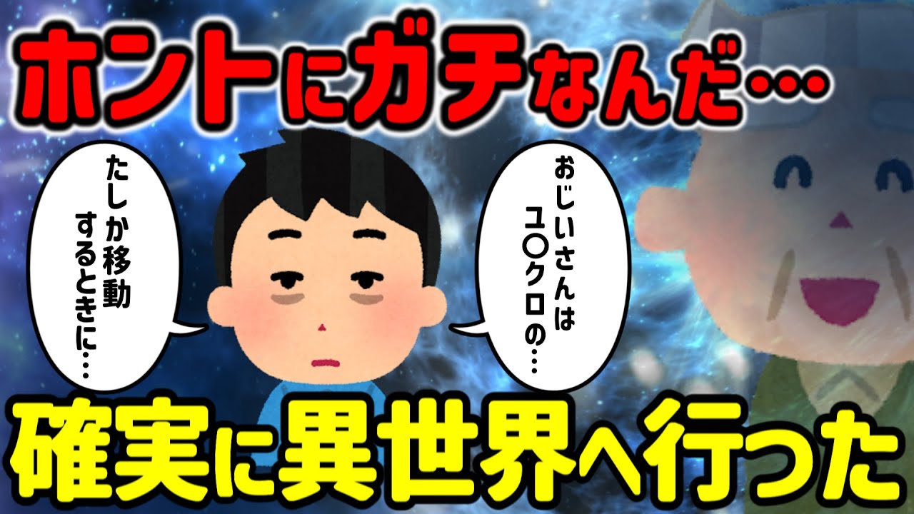 【2ch不思議体験】ホントにガチで異世界に行った。おじいさんが言うには…【ゆっくり解説】
