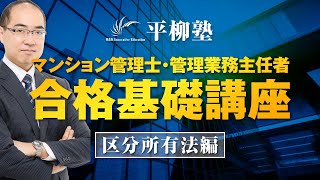 マンション管理士・管理業務主任者　合格基礎講座（区分所有法１－１）