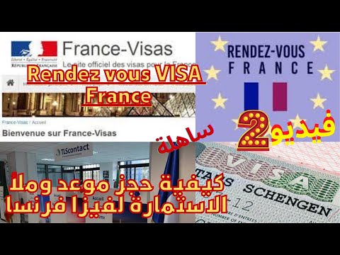 كيفية اخد موعد الفيزا لفرنسا - Rendez-vous visa france tls contact 2021- موقع VISA FRANCE-2 الفيديو