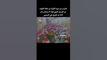 ماتيسر من سورة التوبة من صلاة التهجد من المسجد النبوي ليلة ٢٧ رمضان عام ١٤١٧ هــ الشيخ #علي_السديس