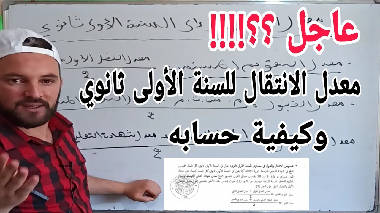 عاجل عاجل معدل الانتقال للسنة الأولى ثانوي وطريقة حسابه 2020