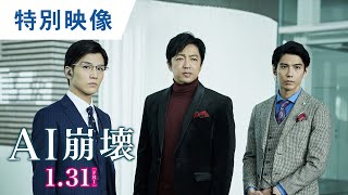 映画『AI崩壊』2020年最大のプロジェクト編 2020年1月31日（金）公開