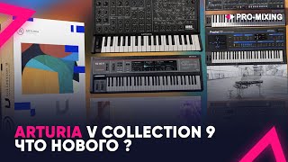 Arturia V Collection 9 : ЧТО НОВОГО ?