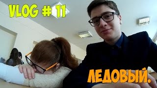 VLOG # 11 | День святого Валентина.