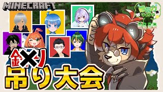 【#Minecraft 】吊り大会が今始まる【#Vtuber】
