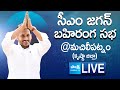 CM YS Jagan Public Meeting at Machilipatnam- Live