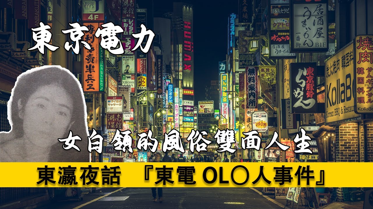 日本東電OL〇人事件，冤案還是完美犯罪？渡邊小姐一系列反常的行爲背後是否真的與福島核電站有關？
