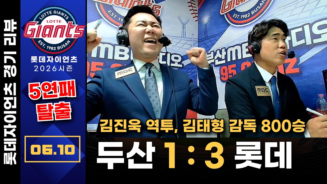 [경기리뷰] 두산베어스(잭로그) vs 롯데자이언츠(김진욱) | 6월10일 (수) | 프로야구 롯데편애중계