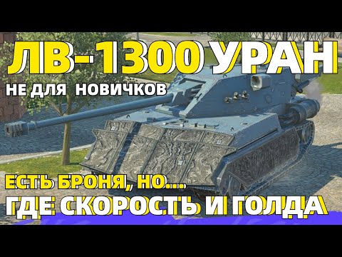 Видео: ОБЗОР ЛВ-1300 УРАН - НЕ ДЛЯ ВСЕХ // TANKS BLITZ