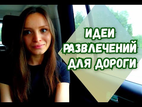 Чем заняться в дороге в поезде, в машине, в автобусе? Игры, развлечения в дорогу