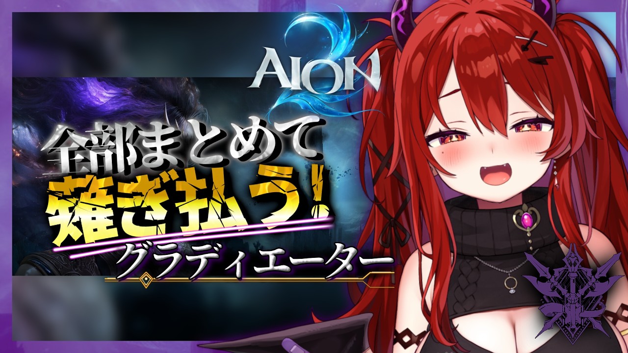 #PR #AION2 #AION2天魔配信祭【魔族/参加型】激熱4ボス連続湧き!起きて~!ガルトゥア・ラグダ・カシャパ・タルタン!レギオンメンバー募集【新作MMORPG/朱月会/ベリトラ/攻略】#8