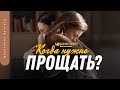 Когда нужно прощать? | "Библия говорит" | 1293