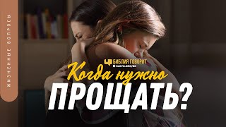 Когда нужно прощать? | 