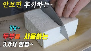 간단하고 맛있는 두부로 할수있는 3가지 요리~  [강쉪]  3 kinds of tofu  recipe, korea food recipe