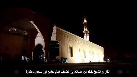 تلاوات رائعة القارئ خالد بن عبدالعزيز الضيف