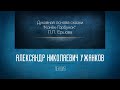 Духовная основа сказки «Конёк-Горбунок» П.П. Ершова. Проф. Ужанков А.Н.