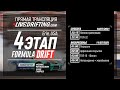 LIVEDRIFTING: 4-й этап FormulaD 2021