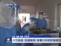 央视记者探访塞拉利昂埃博拉病房