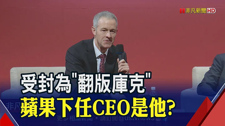 領蘋果走過10個年頭...誰能接替庫克?"他"呼聲最高│非凡財經新聞│20200913 - 天天要聞