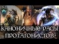 Каноничные расы протагонистов - ОТВЕТ НА ВОПРОС [AshKing]