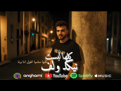 كلها لبست نيكد ولف كلها ماشيه تقول انا ونا عايش جدع شوفت البدع مرزوق توزيع مهاب التونسي