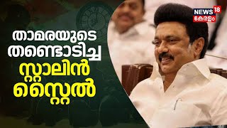 Lok Sabha Election Results 2024 | താമരയുടെ തണ്ടൊടിച്ച സ്റ്റാലിൻ സ്റ്റൈൽ | MK Stalin | N18ER