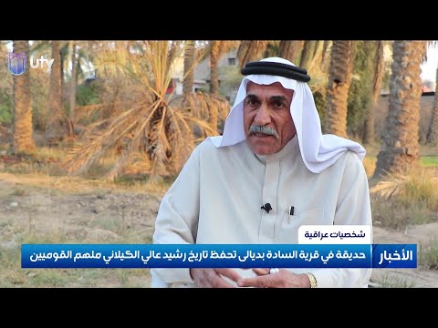 حديقة في قرية السادة بديالى تحفظ تاريخ رشيد عالي الكيلاني ملهم القوميين والمثير للجدل في كل العهود