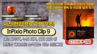 강력한 기능을 가진 사진 편집 프로그램 InPixio Photo Clip, 갤럭시 S21에 있는 배경 지우기 기능을 클릭 한 번으로 한다고? screenshot 1