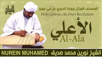 الشيخ نورين محمد صديق سورة الأعلي  Sheikh || Nourin Mohamed Siddig ||Surah Al-Ala