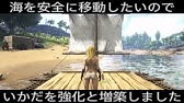 Ark Ps4版 06 超カンタン 低コストな土台下げでできるいかだの拡張方法 実況 Youtube