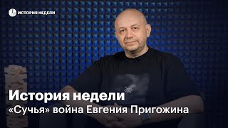 «Сучья» война Евгения Пригожина | История недели