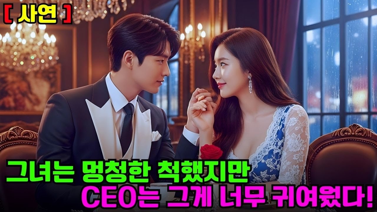 [ 사연 ]  그 여자는 연애를 피하기 위해 멍청한 척했지만... CEO은 그 여자의 귀여운 행동을 좋아하셨어요!!  #drama #CEO #한국드라마 #CEO로맨스