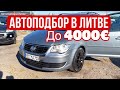 Автоподбор в Литве с клиентом до 4000€