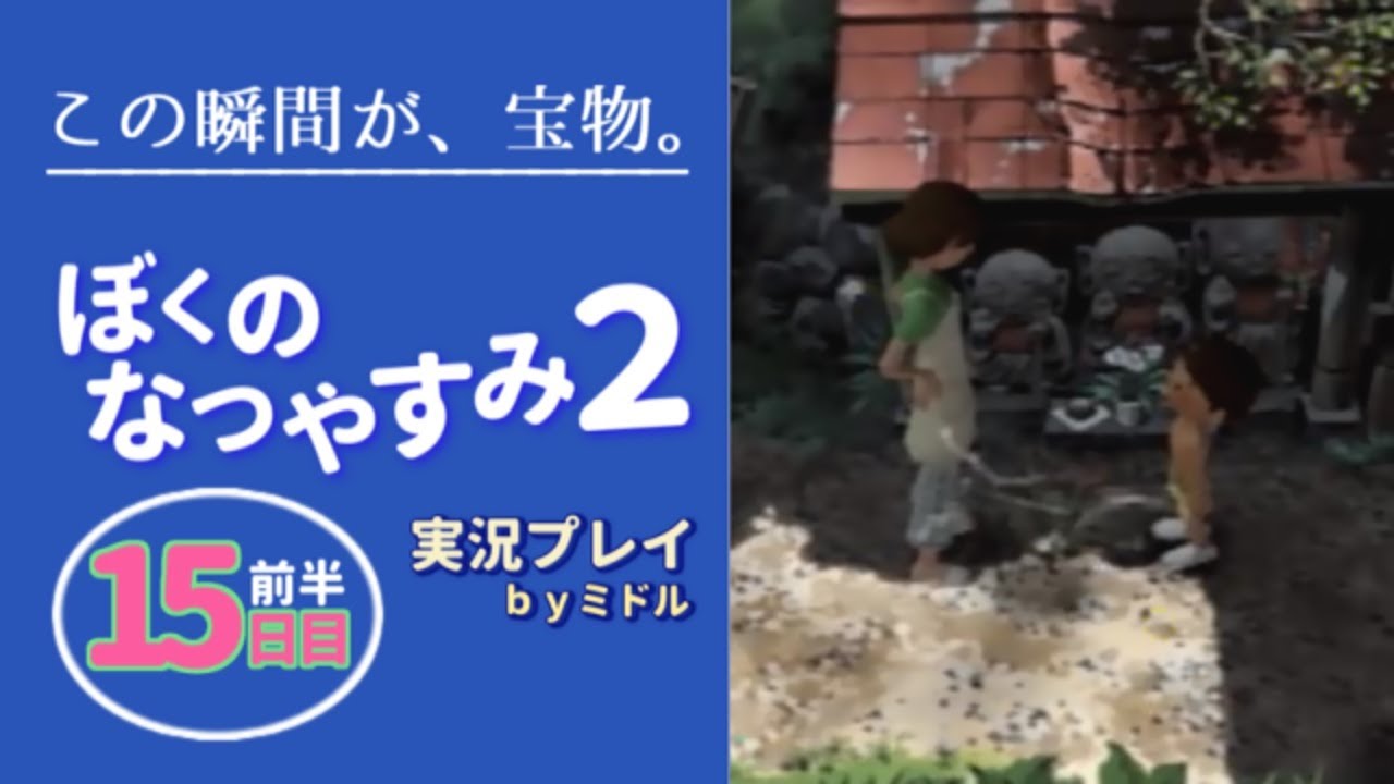 この瞬間が、宝物。『ぼくのなつやすみ2』実況プレイ【15日目（前半）】