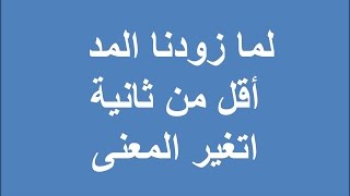 الفرق بين (إن و إنا )وكيف يغير المد المعنى؟