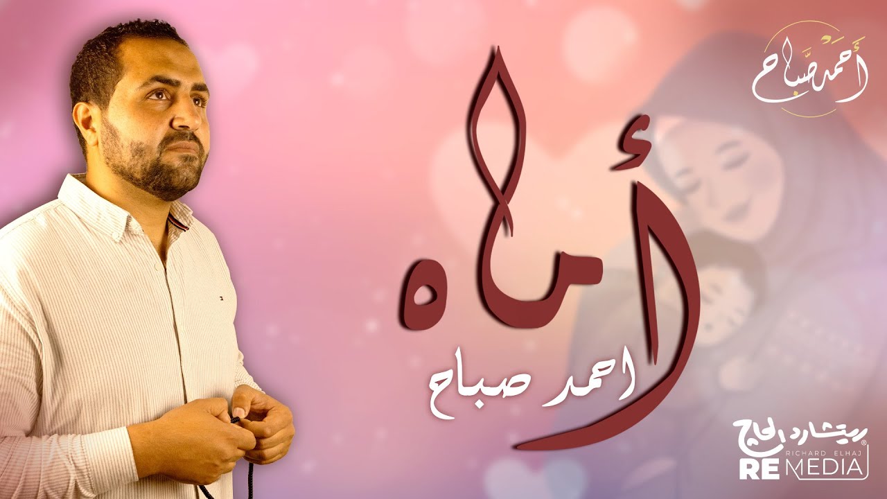 أماه - من أجمل أناشيد عيد الأم - بصوت جميل ومؤثر || أحمد صباح - YouTube