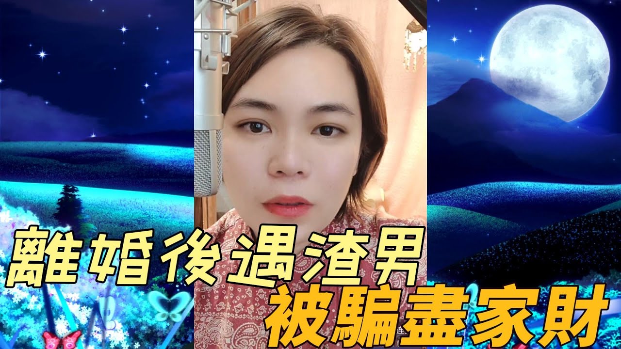 離婚後遇渣男﹐騙財騙色後想重歸家庭#小元姐姐#情感故事#睡前故事#故事分享