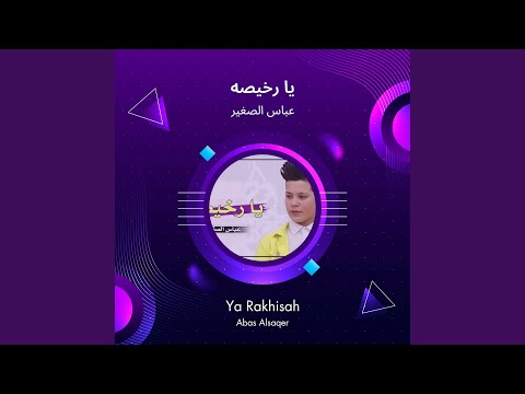 عباس الصغير يا رخيصه
