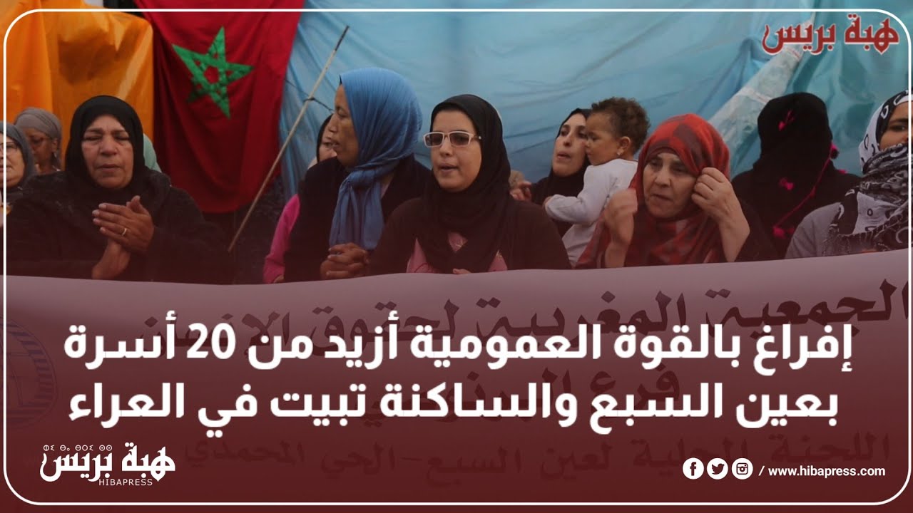 إفراغ بالقوة العمومية أزيد من 20 أسرة بعين السبع والساكنة تبيت في العراء