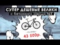 КАК БЕТОННЫЙ ЗАВОД №4 Толкает велосы по бросовым ценам!!! РАЗВОД! ridezone veloelektro