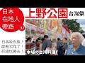 「哈台族🇯🇵日本人」超多在上野群聚!花錢買門票也要入場!能在🇯🇵日本東京上野公園,大口品嚐各式道地「🇹🇼台灣料理」!真的是「超台」「超幸福」的啦!劉俊茂總舖攝影師親自帶你逛🇹🇼台灣Festival!