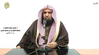 الشيخ زيد البحري التفسير الشامل سورة الكهف (وإذ قال موسى لفتاه لا أبرح حتى أبلغ مجمع البحرين) ( 60)