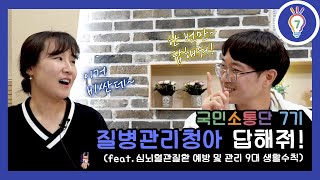 [국민소통단 우수콘텐츠⭐] 질병관리청아 답해줘! (feat.심뇌혈관질환 예방 및 관리 9대 생활수칙)