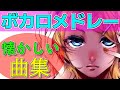 ボカロメドレー(作業用BGM)★懐かしい曲選【2010年~】