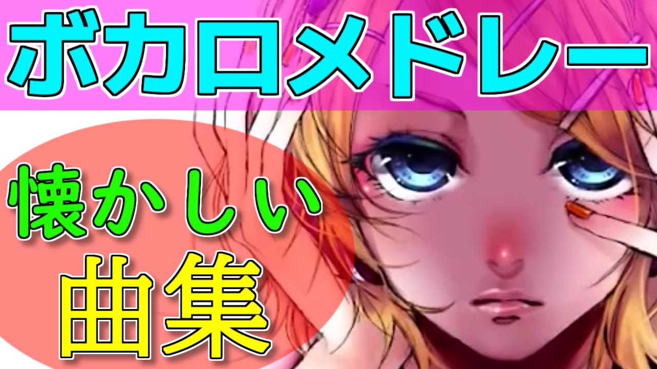 ボカロメドレー(作業用BGM)★懐かしい曲選【2010年~】