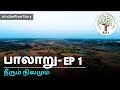 Palar  rivers of india  episode 1