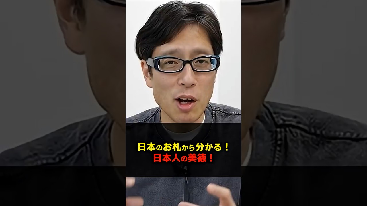 お札から分かる!日本人の価値観! #Shorts #竹田恒泰 #お札 #日本人 #天皇