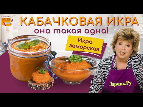 КАБАЧКОВАЯ ИКРА - РЕЦЕПТ ПРОСТОЙ И ВКУСНЫЙ ❤️🌿 ГОТОВЛЮ ТАК 30 ЛЕТ! 🍲🍝 Вся семья уплетает ложками! 😇