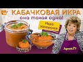 КАБАЧКОВАЯ ИКРА - РЕЦЕПТ ПРОСТОЙ И ВКУСНЫЙ ❤️🌿 ГОТОВЛЮ ТАК 30 ЛЕТ! 🍲🍝 Вся семья уплетает ложками! 😇