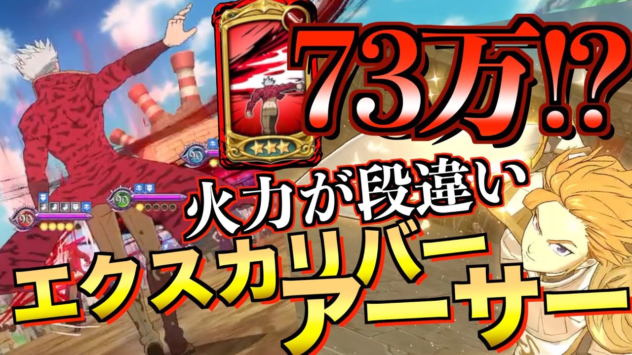 グラクロ 金札73万 煉獄バンの火力底上げエクスカリバーアーサー 喧嘩祭り 上級 七つの大罪 Youtube
